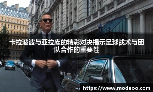 卡拉波波与亚拉库的精彩对决揭示足球战术与团队合作的重要性