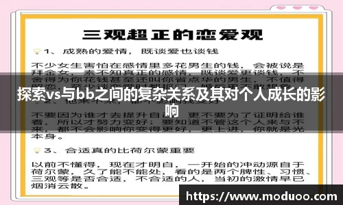 探索vs与bb之间的复杂关系及其对个人成长的影响