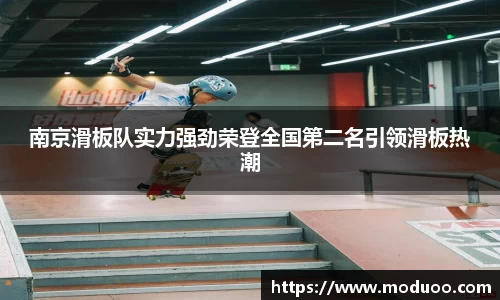 南京滑板队实力强劲荣登全国第二名引领滑板热潮
