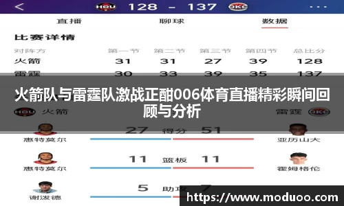 火箭队与雷霆队激战正酣006体育直播精彩瞬间回顾与分析
