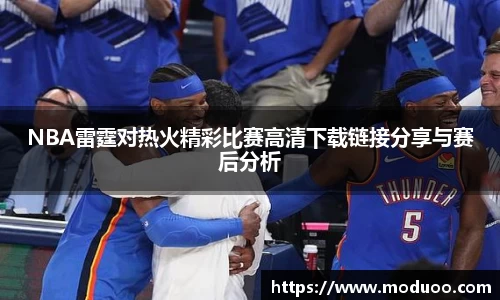 NBA雷霆对热火精彩比赛高清下载链接分享与赛后分析